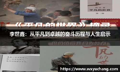 李世鑫：从平凡到卓越的奋斗历程与人生启示