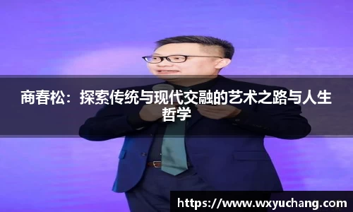 商春松：探索传统与现代交融的艺术之路与人生哲学