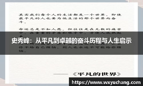 史秀峰：从平凡到卓越的奋斗历程与人生启示