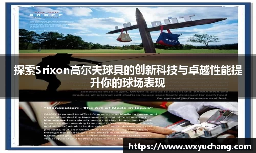 探索Srixon高尔夫球具的创新科技与卓越性能提升你的球场表现