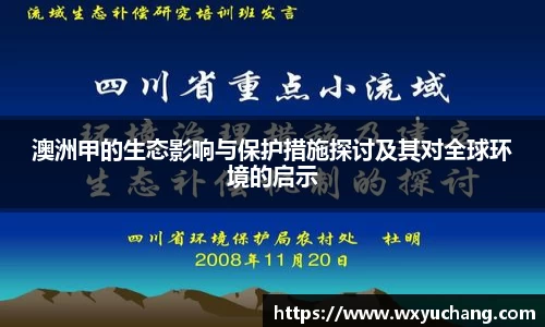 澳洲甲的生态影响与保护措施探讨及其对全球环境的启示
