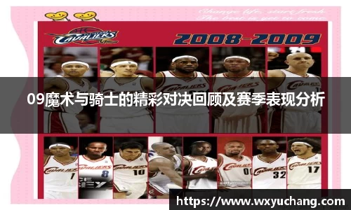 09魔术与骑士的精彩对决回顾及赛季表现分析