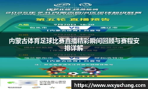 内蒙古体育足球比赛直播精彩瞬间回顾与赛程安排详解