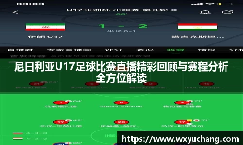 尼日利亚U17足球比赛直播精彩回顾与赛程分析全方位解读