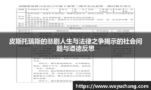 皮斯托瑞斯的悲剧人生与法律之争揭示的社会问题与道德反思