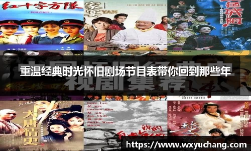 重温经典时光怀旧剧场节目表带你回到那些年