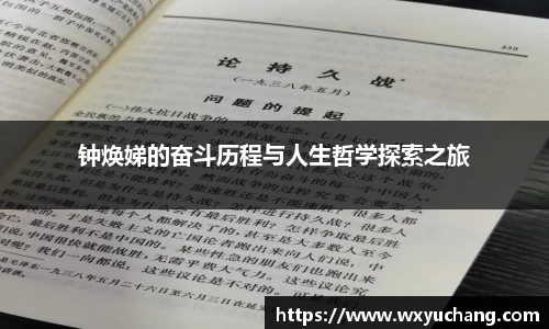 钟焕娣的奋斗历程与人生哲学探索之旅