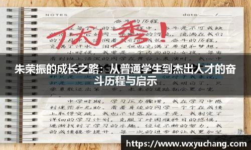 朱荣振的成长之路：从普通学生到杰出人才的奋斗历程与启示