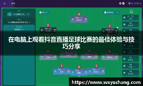 在电脑上观看抖音直播足球比赛的最佳体验与技巧分享