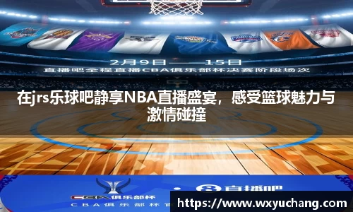 在jrs乐球吧静享NBA直播盛宴，感受篮球魅力与激情碰撞