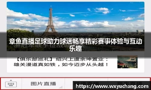 章鱼直播足球助力球迷畅享精彩赛事体验与互动乐趣