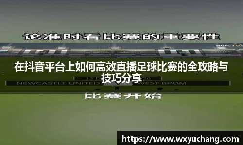 在抖音平台上如何高效直播足球比赛的全攻略与技巧分享