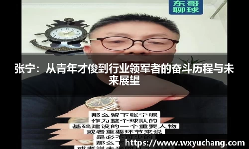 张宁：从青年才俊到行业领军者的奋斗历程与未来展望