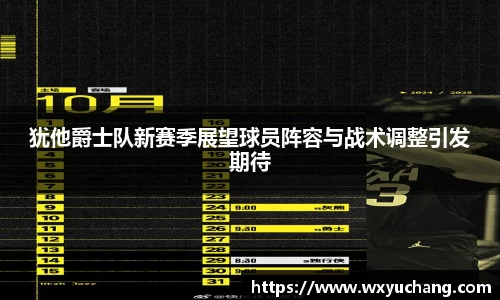 犹他爵士队新赛季展望球员阵容与战术调整引发期待