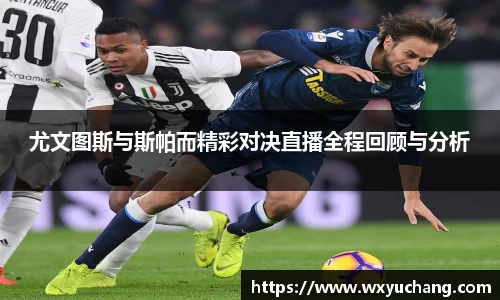 尤文图斯与斯帕而精彩对决直播全程回顾与分析