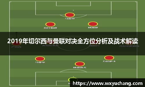 2019年切尔西与曼联对决全方位分析及战术解读