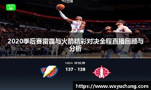 2020季后赛雷霆与火箭精彩对决全程直播回顾与分析