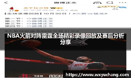 NBA火箭对阵雷霆全场精彩录像回放及赛后分析分享