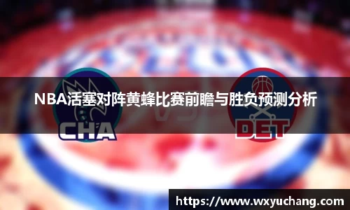 NBA活塞对阵黄蜂比赛前瞻与胜负预测分析