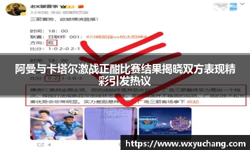 阿曼与卡塔尔激战正酣比赛结果揭晓双方表现精彩引发热议
