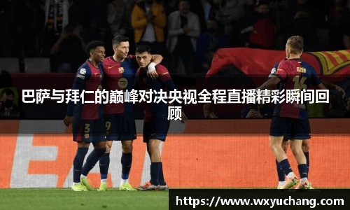 巴萨与拜仁的巅峰对决央视全程直播精彩瞬间回顾