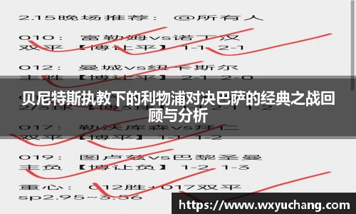 贝尼特斯执教下的利物浦对决巴萨的经典之战回顾与分析