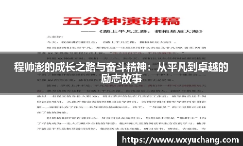 程帅澎的成长之路与奋斗精神：从平凡到卓越的励志故事