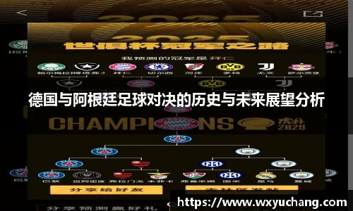 德国与阿根廷足球对决的历史与未来展望分析
