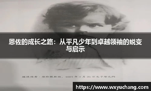 恩佐的成长之路：从平凡少年到卓越领袖的蜕变与启示