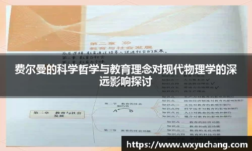 费尔曼的科学哲学与教育理念对现代物理学的深远影响探讨