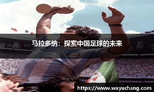 马拉多纳：探索中国足球的未来