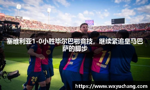 塞维利亚1-0小胜毕尔巴鄂竞技，继续紧追皇马巴萨的脚步